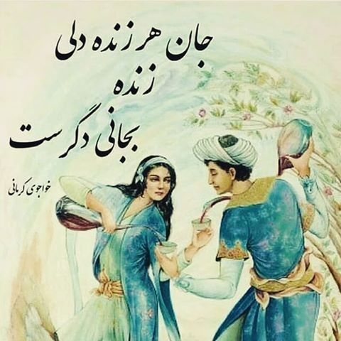 تک بیتی خواجوی کرمانی؛ اشعار کوتاه عاشقانه با معنی قشنگ