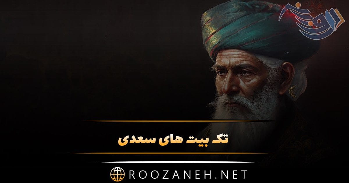 تک بیتی سعدی؛ مجموعه اشعار کوتاه تک بیتی عاشقانه و با معنی سعدی