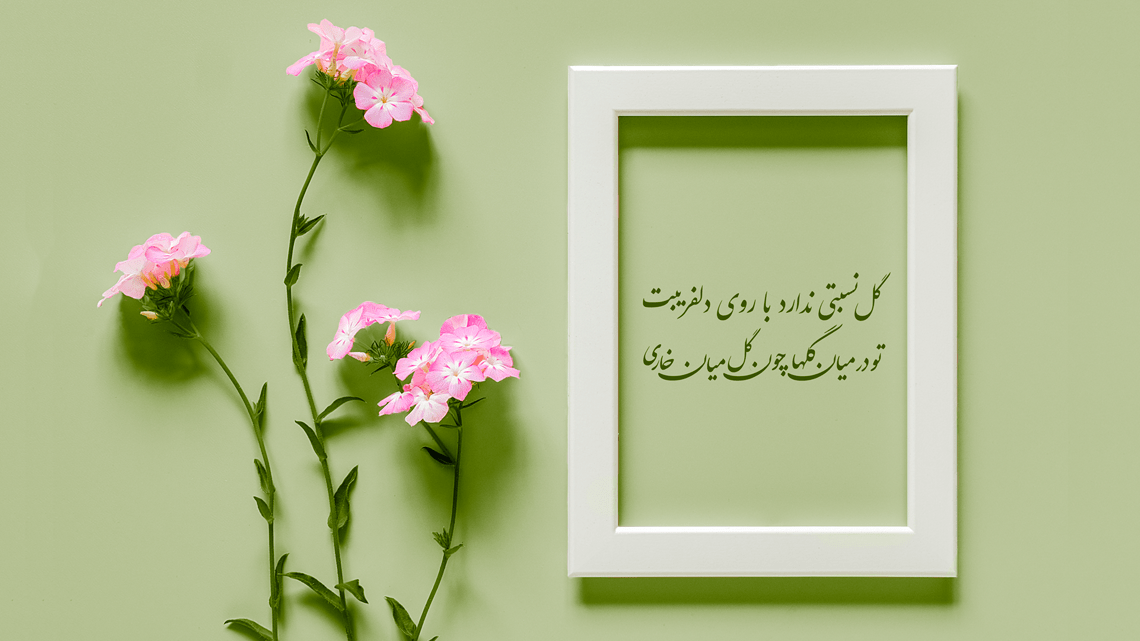 تک بیتی سعدی؛ مجموعه اشعار کوتاه تک بیتی عاشقانه و با معنی سعدی