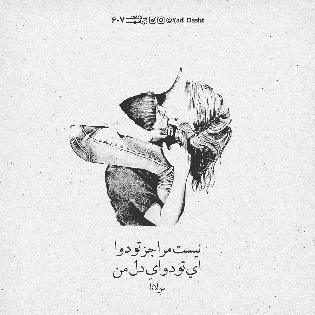 تک مصرع عاشقانه مولانا برای کپشن و استوری