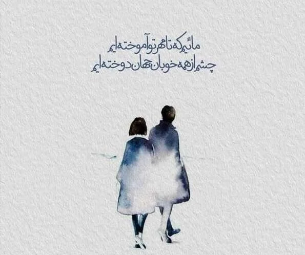 تک مصرع عاشقانه مولانا برای کپشن و استوری