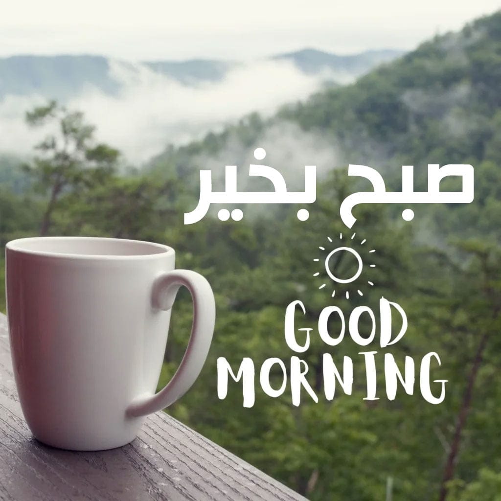 جدیدترین پیامک صبح بخیر پر انرژی به عزیزان (صمیمانه و رسمی)