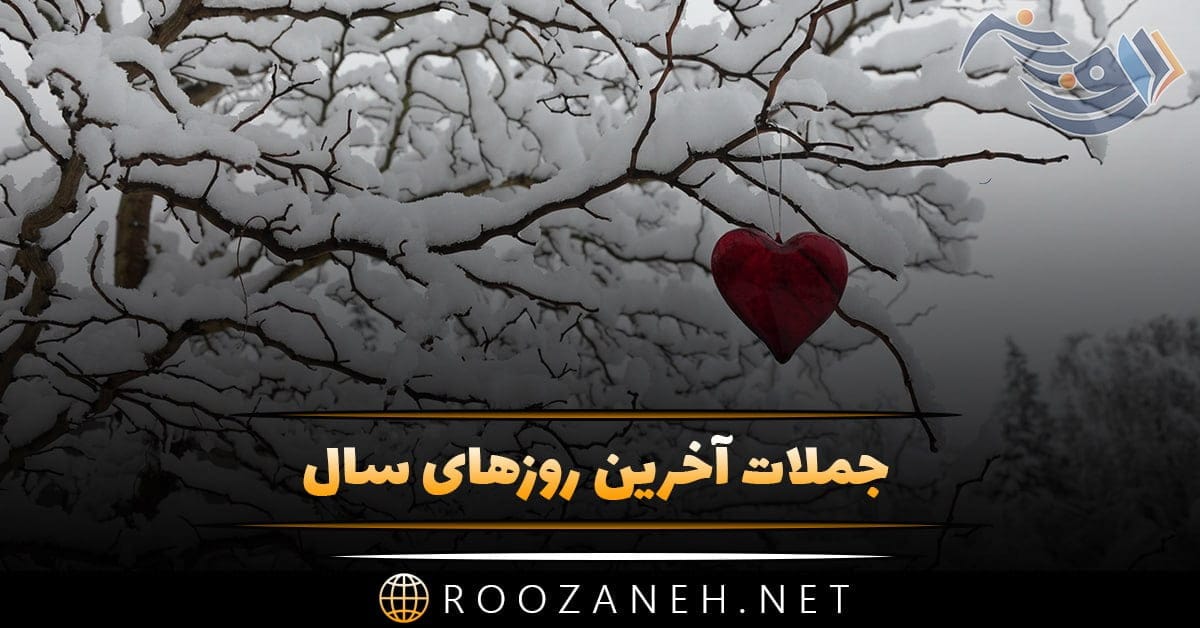 جملات آخرین روزهای سال (متن های زیبا و دعای خیر در آخر سال)