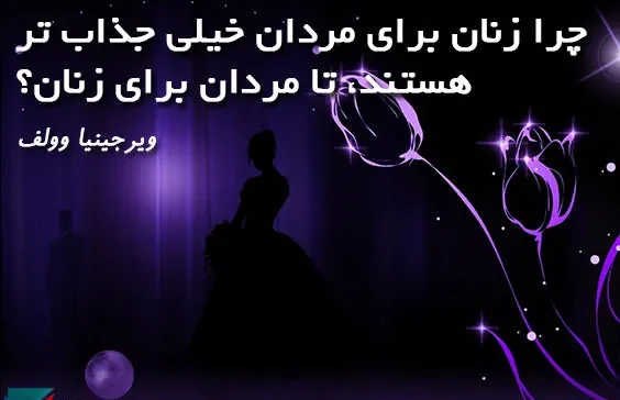 جملات آموزنده از ویرجینیا وولف بزرگترین نویسنده زن تاریخ و فمینیست معروف