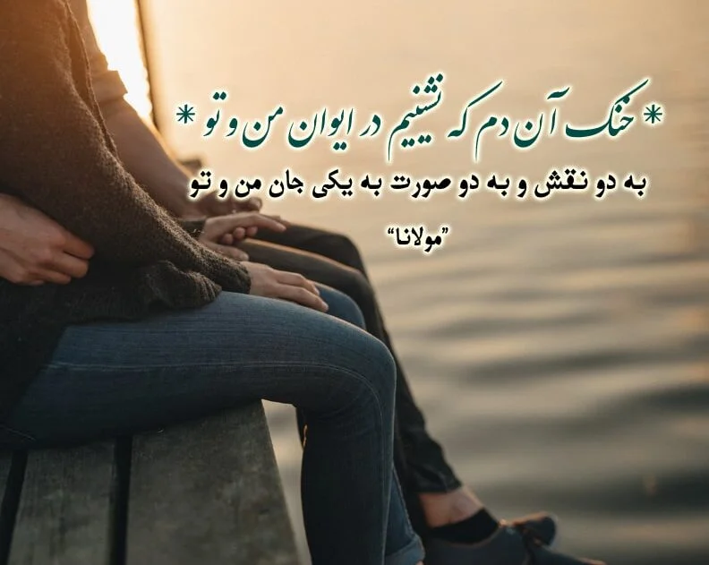 جملات آموزنده مولانا و سخنان مغز دار زیبا و کوتاه
