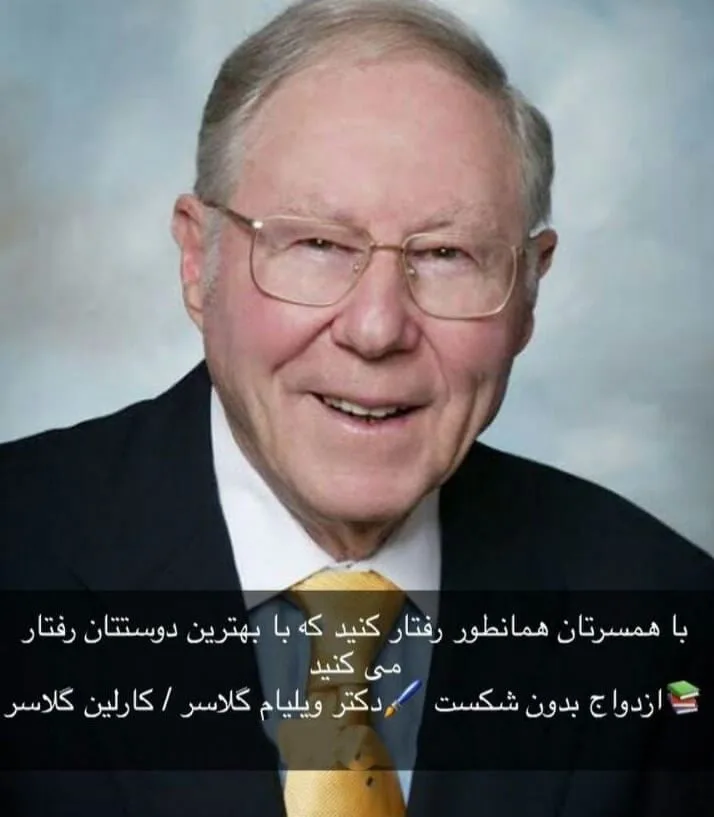 جملات آموزنده ویلیام گلسر و متن های روانشناسانه از این نویسنده و روان پزشک