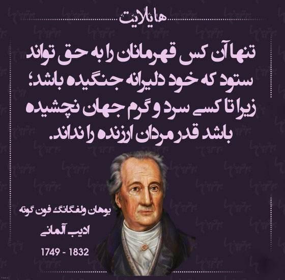 جملات آموزنده گوته شاعر و فیلسوف آلمانی (سخنان و متن های پند آموز و خاص)