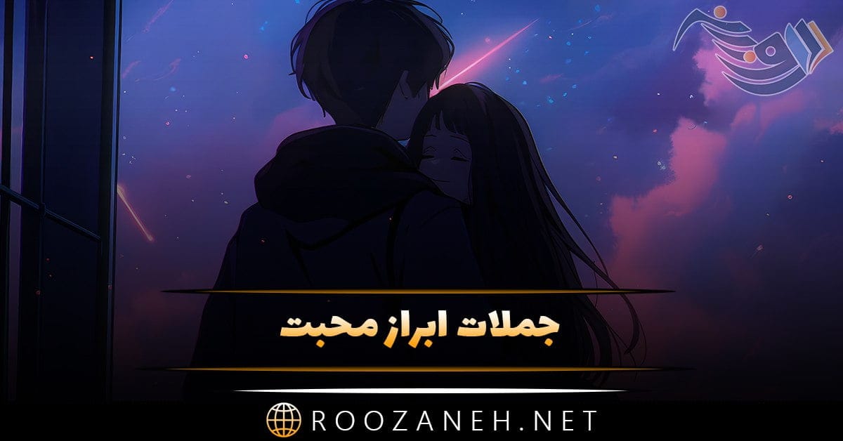 جملات ابراز محبت + متن های پر احساس محبت آمیز برای همسر و عشق