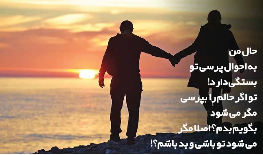 جملات احوال پرسی عاشقانه