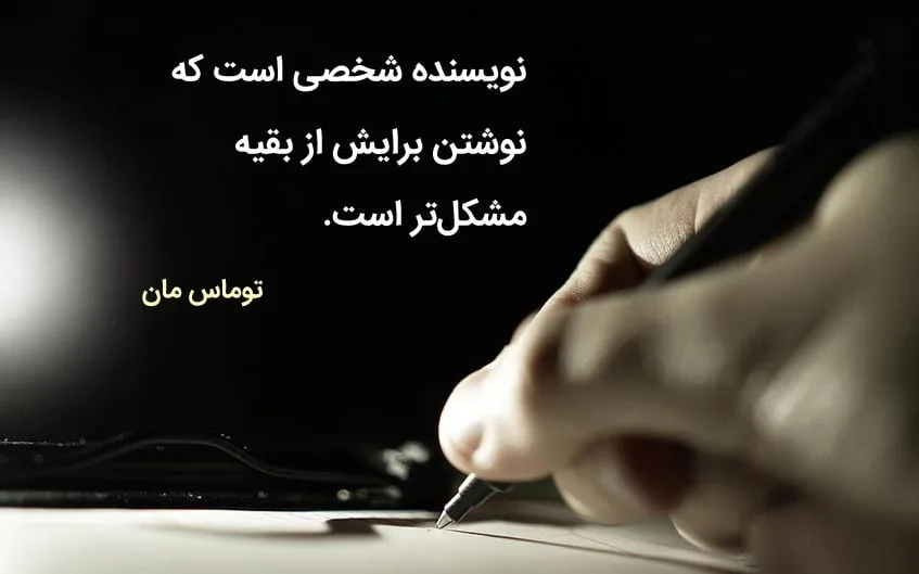 جملات ادبی در مورد نوشتن؛ متن درباره قلم و نویسندگی