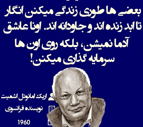 جملات اریک امانوئل اشمیت فیلسوف فرانسوی با متن های زیبا