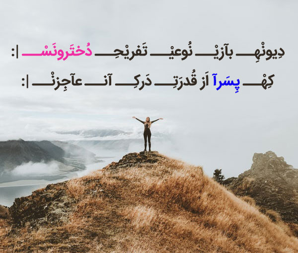 جملات استاتوس دخترونه و متن های زیبای خاص برای وضعیت