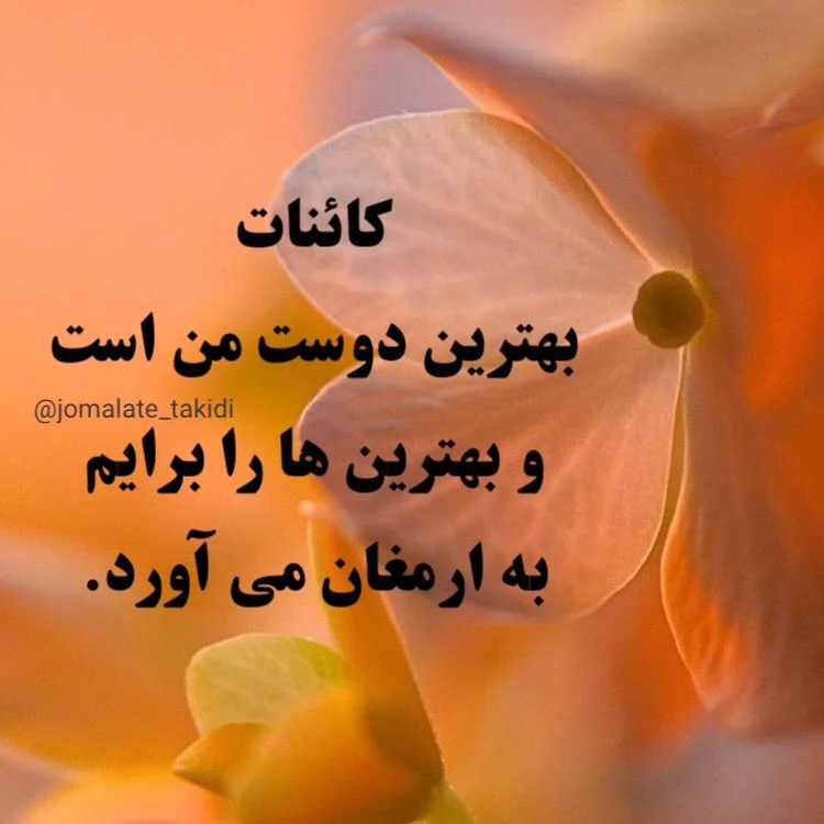 جملات انرژی مثبت و کائنات + متن مثبت برای زندگی بهتر برای موفقیت