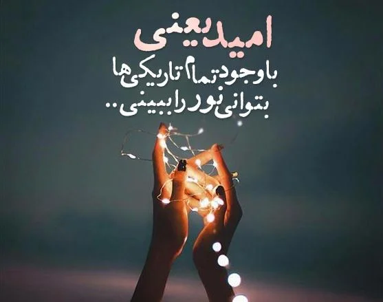 جملات انگیزشی امیدوار کننده و متن های معجزه گر زندگی عالی