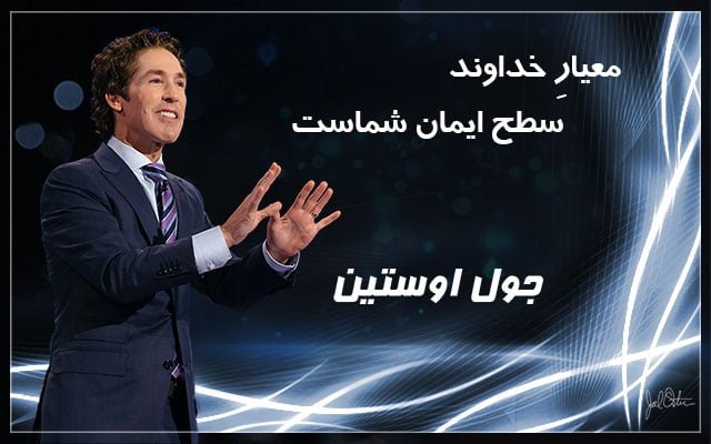 جملات انگیزشی باور جول اوستین