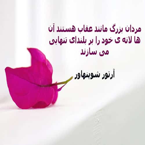 جملات انگیزشی برای تنهایی + سخنان و جملات انگیزه دهنده درباره تنها شدن از بزرگان