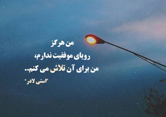 جملات انگیزشی برای رشد و پیشرفت در شغل و امور زندگی