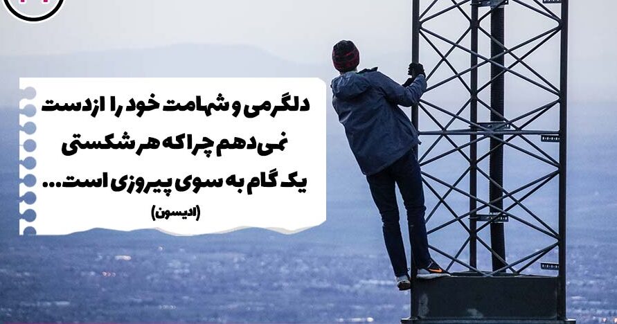 جملات انگیزشی تکان دهنده + متن های انگیزشی کوتاه از بزرگان