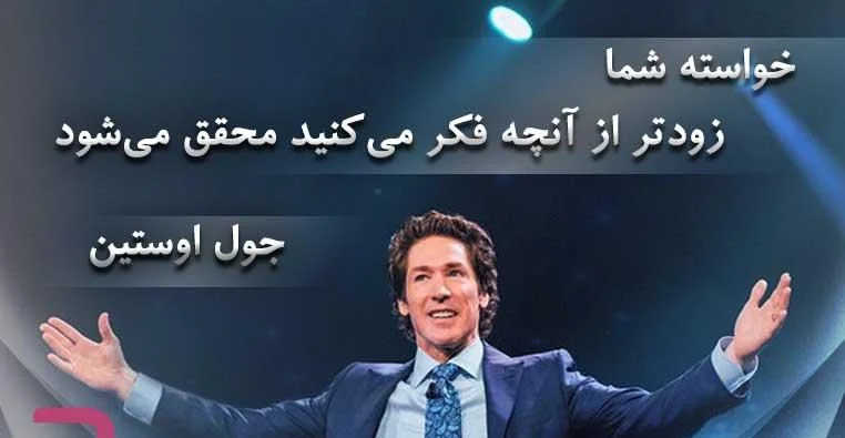 جملات انگیزشی جول اوستین روانشناس معروف در مورد موفقیت