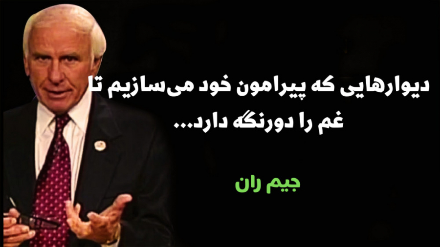 جملات انگیزشی جیم ران مدرس موفقیت و متن های جادویی انگیزشی