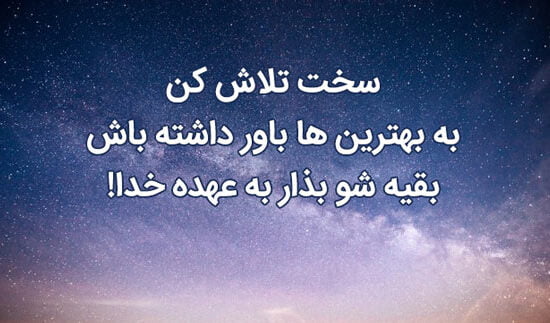 جملات انگیزشی خدا با متن های کوتاه عرفانی برای پروردگار