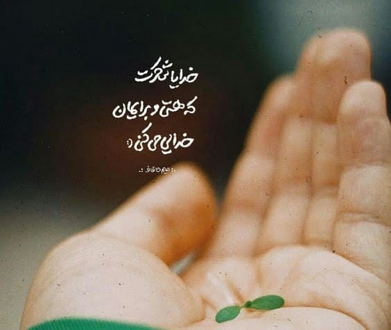 جملات انگیزشی خدایی؛ جملات الهام بخش و انگیزه دهنده خدایی کوتاه