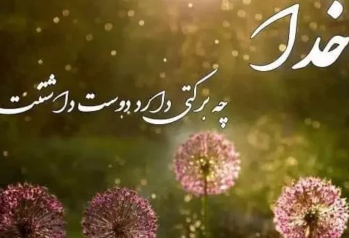 جملات انگیزشی خدایی؛ جملات الهام بخش و انگیزه دهنده خدایی کوتاه