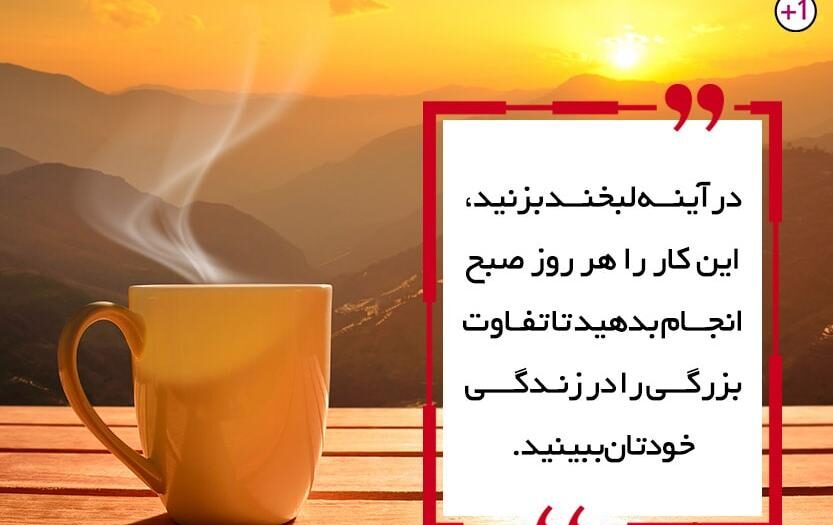 جملات انگیزشی صبحگاهی زیبا با متن های خاص صبح بخیر با انرژی و شاد