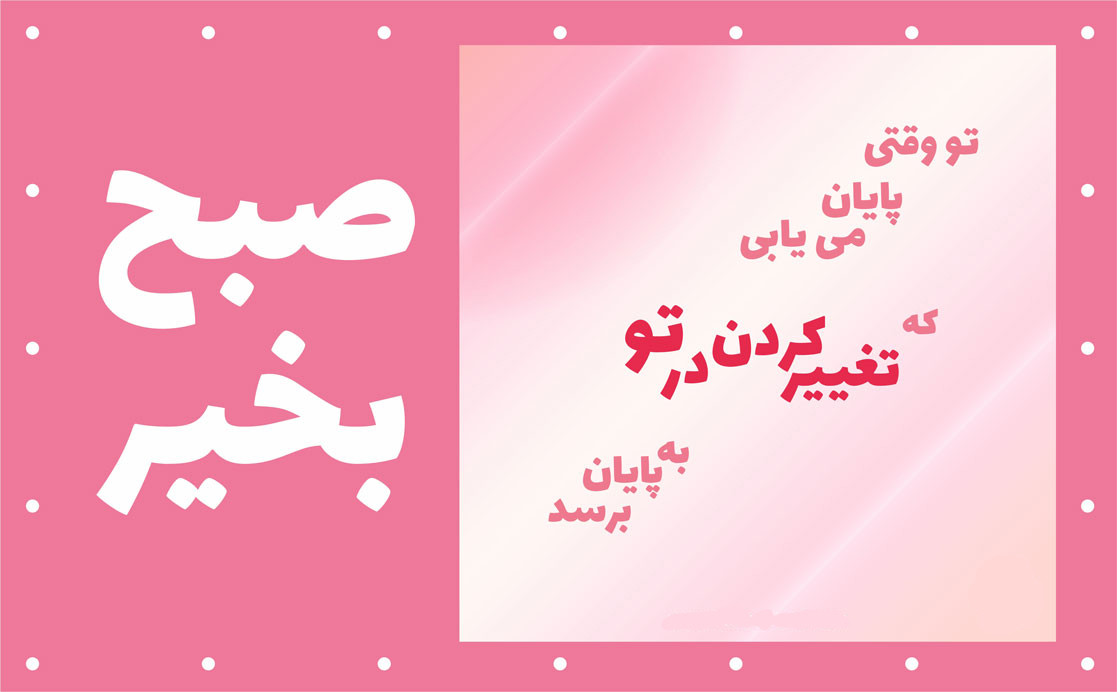 جملات انگیزشی صبحگاهی شاد + متن کوتاه برای شروع روز پر انرژی و شاد