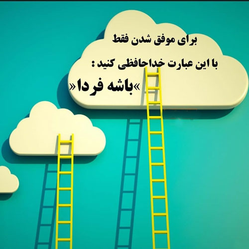 جملات انگیزشی موفقیت درسی + متن های مثبت انرژی دهنده برای درس خواندن
