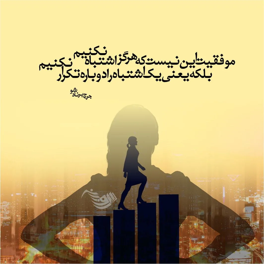 جملات انگیزشی موفقیت + متن های ناب و انگیزشی زیبا و کوتاه