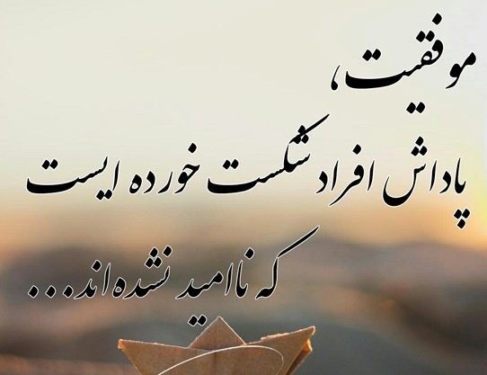 جملات انگیزشی موفقیت کاری و سخنان بزرگان درباره پیروزی در شغل و پیشرفت
