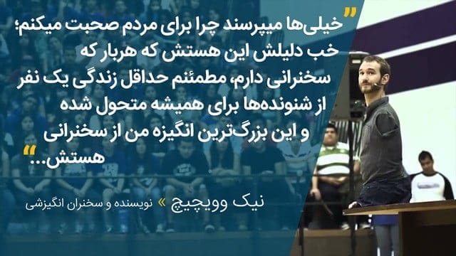جملات انگیزشی نیک ووییچیچ ( متن های فوق انگیزشی از مرد بدون محدودیت )