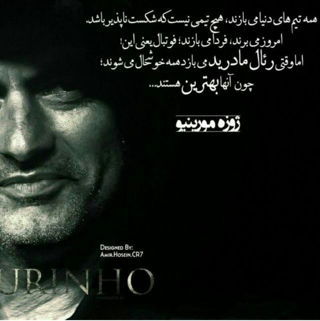 جملات انگیزشی و قصار از ژوزه مورینیو / 30 جمله موفقیت و خاص از آقای خاص