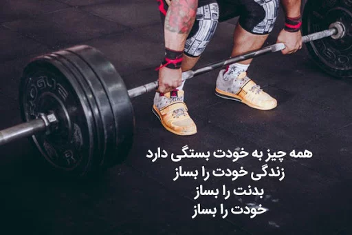جملات انگیزشی ورزشی بدنسازی و فیتنس + متن های تاثیرگذار در انرژی