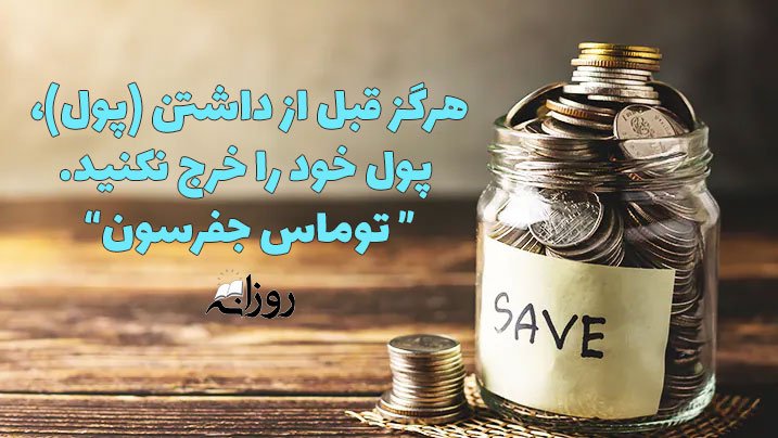 جملات انگیزشی پس انداز و متن های جالب درباره خرج کردن و کسب پول