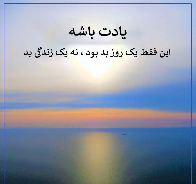 جملات انگیزه دهنده در مورد اراده و پشتکار + متن های پر انرژی ناب
