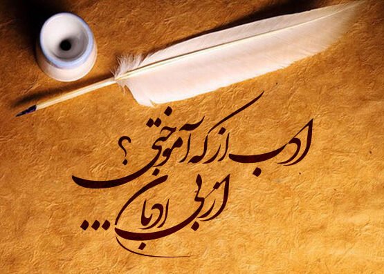 جملات بزرگان در مورد ادب و تواضع و متن درباره احترام و شعور داشتن
