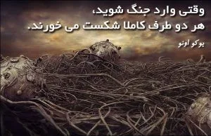 جملات بزرگان در مورد جنگ؛ 50 سخن ارزشمند درباره جنگیدن