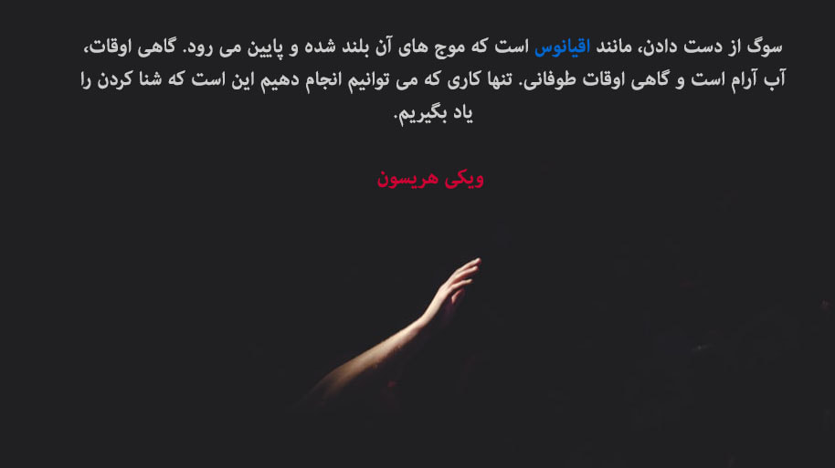 جملات بزرگان در مورد مرگ عزیزان و سخنانی آموزنده در مورد از دست رفتن اطرافیان