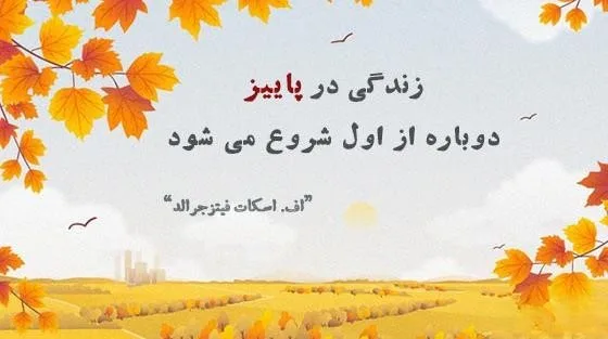 جملات بزرگان درباره پاییز (50 سخنان احساسی دلنشین درباره خزان)