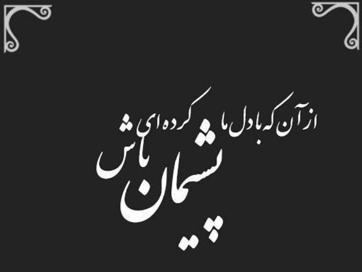 جملات تاسف و پشیمانی + سخن بزرگان در مورد تاسف خوردن و پشیمان شدن