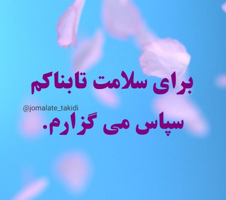 جملات تاکیدی مثبت برای سلامتی + متن های انگیزشی برای حفظ سلامت