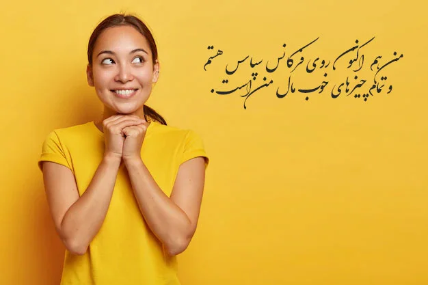 جملات تاکیدی مثبت برای شادی و عبارات کلیدی قانون جذب برای خوشحالی