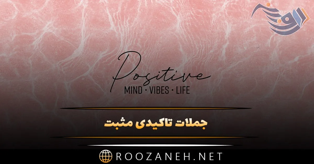 جملات تاکیدی مثبت + متن های مثبت و انرژی دهنده برای زندگی خوب و ثروتمند شدن