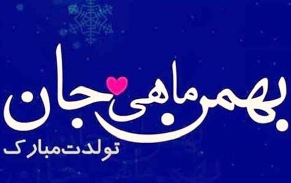 جملات تبریک تولد بهمن ماهی + متن های عاشقانه بهمن ماهی تولدت مبارک