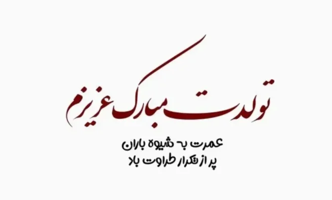 جملات تبریک تولد فلسفی { 20 متن با معنی و سنگین تبریک تولد }