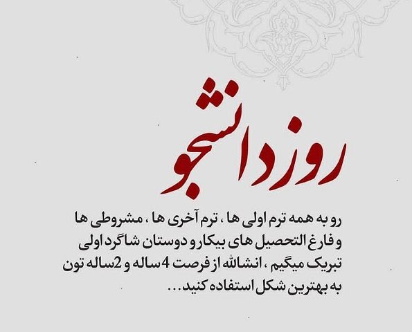 جملات تبریک روز دانشجو ۱۴۰۳ (متن و جمله کوتاه ویژه روز 16 آذر، روز دانشجو)