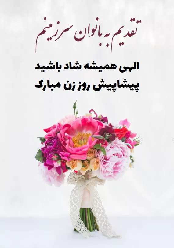 جملات تبریک روز زن رسمی + پیامک های روز زن برای همکار، دوستان و همه خانم ها