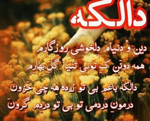 جملات تبریک روز مادر و زن به زبان بختیاری (لری) به مادر و همسر